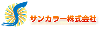 サンカラー株式会社