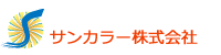 サンカラー株式会社